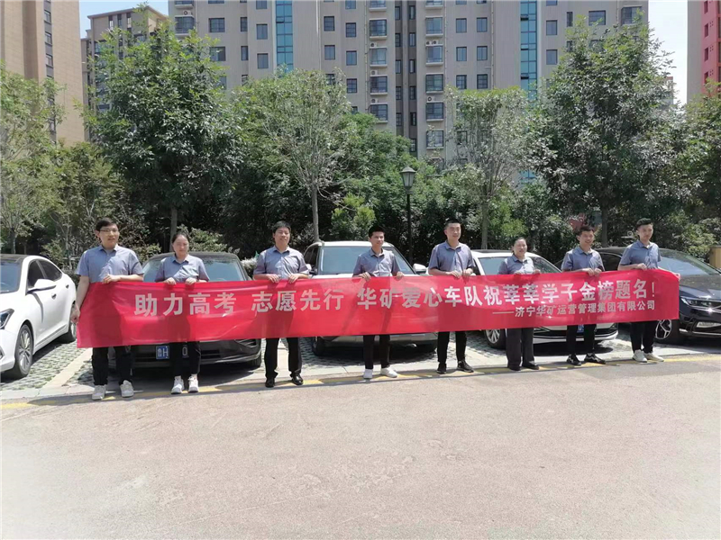 愛心送考，為夢護航-華礦集團愛心送考活動正式啟動！